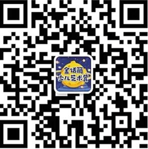 金话筒少儿艺术营微信咨询二维码
